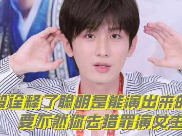 成毅 聪明真的可以演出来