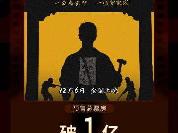 得闲谨制票房突破3亿，口碑与票房双丰收