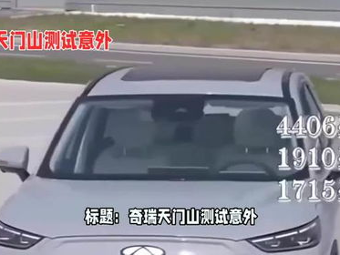 咋看奇瑞汽车天门山测试发生意外
