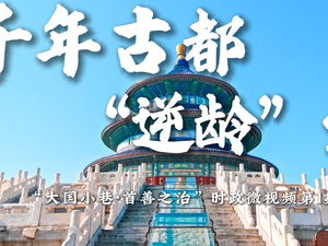 千年古都逆龄生长：探寻历史与现代交融的奇迹