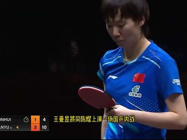 王曼昱力克朱芊曦，4比1强势晋级！