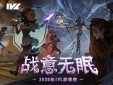2025IVL秋季赛：激情碰撞，电竞新篇章