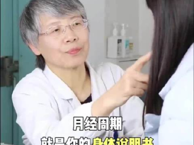 月经：女性健康的晴雨表