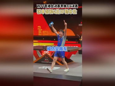 “张本智和4比3险胜F勒布伦：激战正酣，悬念迭起！”