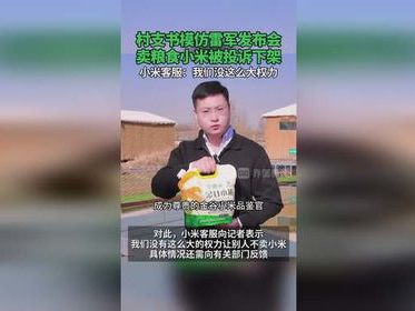 村支书小米热销引争议，投诉下架事件引发热议